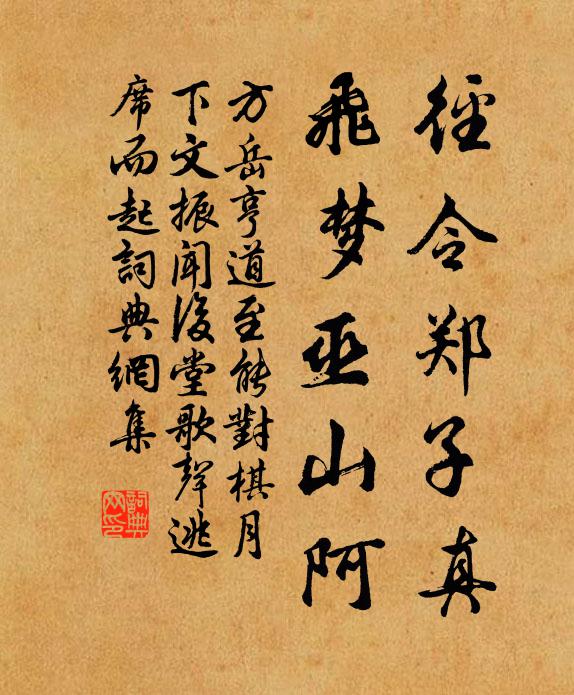 方岳径令郑子真，飞梦巫山阿书法作品欣赏