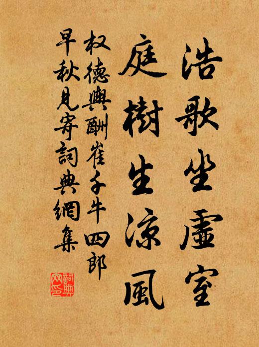 权德舆浩歌坐虚室，庭树生凉风书法作品欣赏