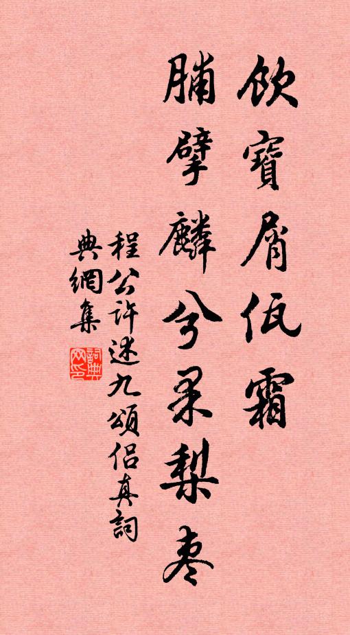 程公许饮宝屑佤霜，脯擘麟兮果梨枣书法作品欣赏