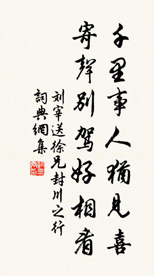 刘宰千里事人犹见喜，寄声别驾好相看书法作品欣赏