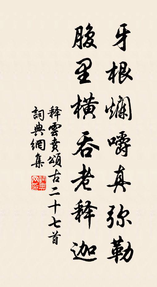 释云贲牙根烂嚼真弥勒，腹里横吞老释迦书法作品欣赏