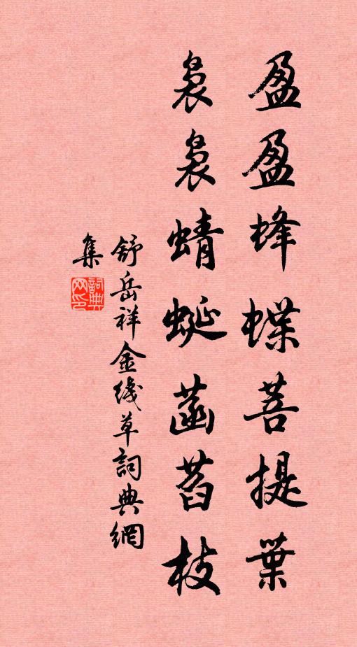 舒岳祥盈盈蜂蝶菩提叶，袅袅蜻蜓菡萏枝书法作品欣赏