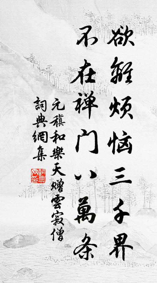 元稹欲离烦恼三千界，不在禅门八万条书法作品欣赏