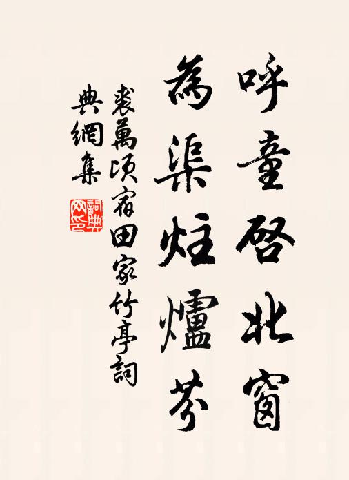 裘万顷呼童启北窗，为渠炷炉芬书法作品欣赏