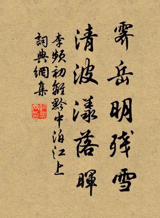 李频霁岳明残雪，清波漾落晖书法作品欣赏