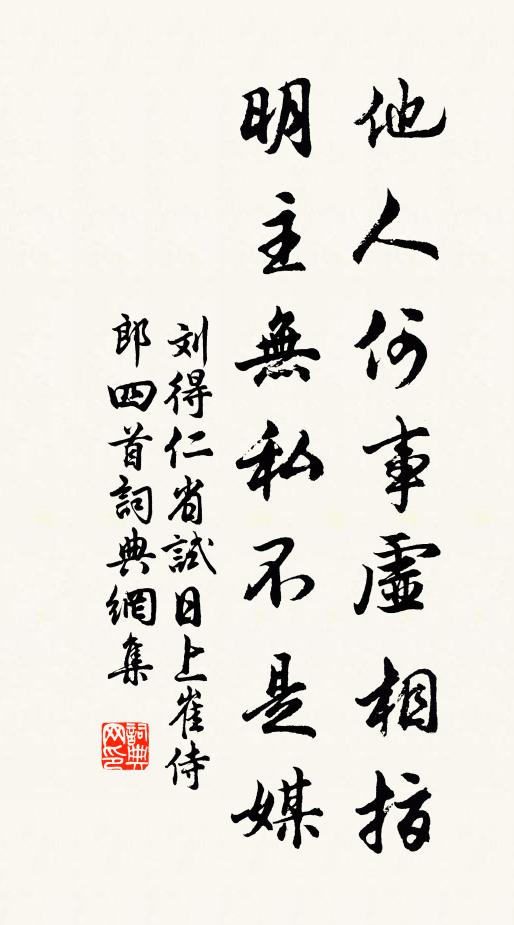 刘得仁他人何事虚相指，明主无私不是媒书法作品欣赏