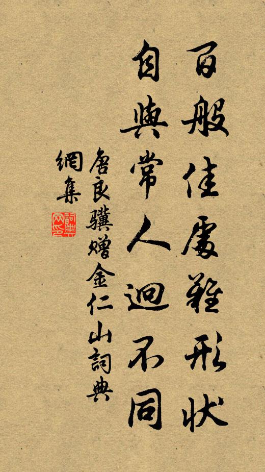 唐良骥百般佳处难形状，自与常人迥不同书法作品欣赏