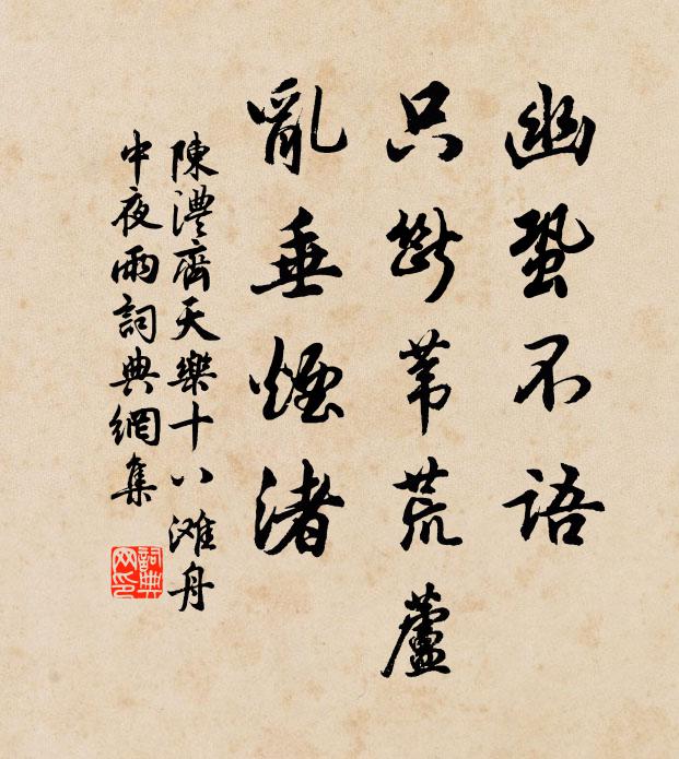 陈澧幽蛩不语，只断苇荒芦，乱垂烟渚书法作品欣赏