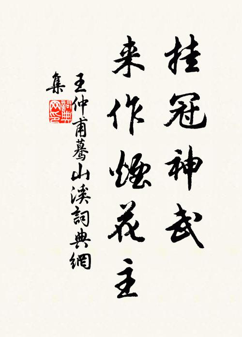 王仲甫挂冠神武，来作烟花主书法作品欣赏
