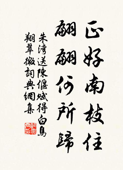朱湾正好南枝住，翩翩何所归书法作品欣赏