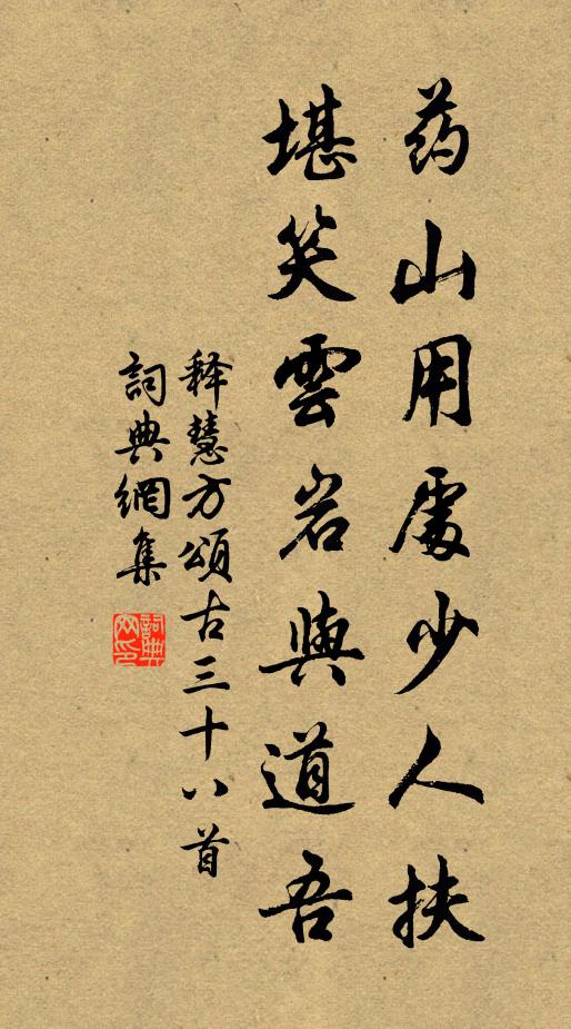 释慧方药山用处少人扶，堪笑云岩与道吾书法作品欣赏