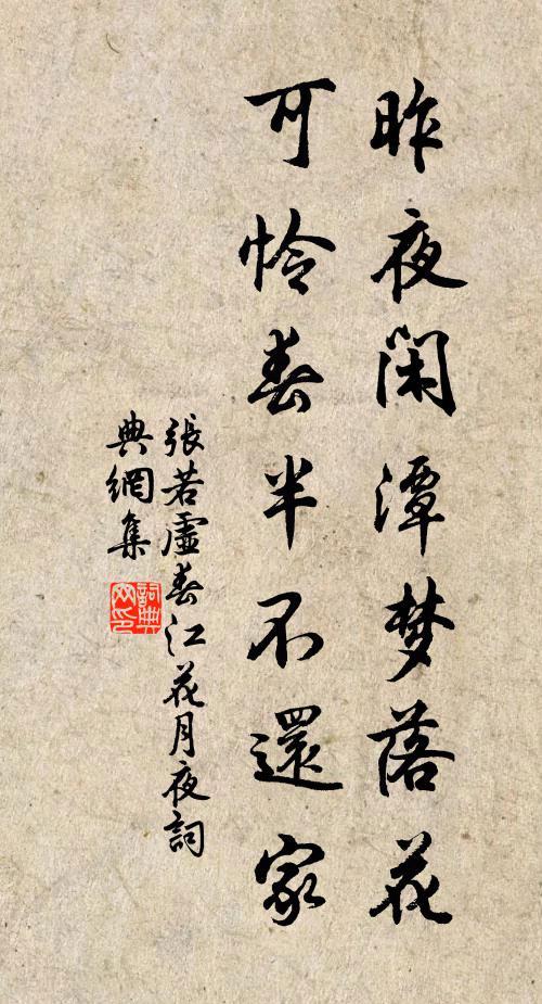 张若虚昨夜闲潭梦落花，可怜春半不还家书法作品欣赏
