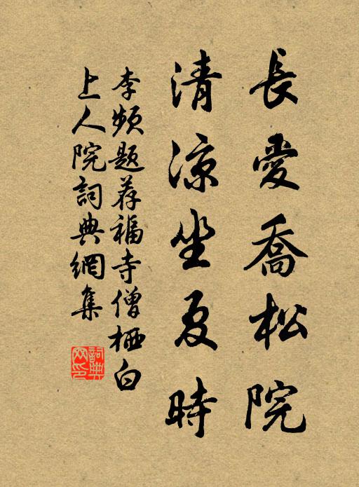 李频长爱乔松院，清凉坐夏时书法作品欣赏