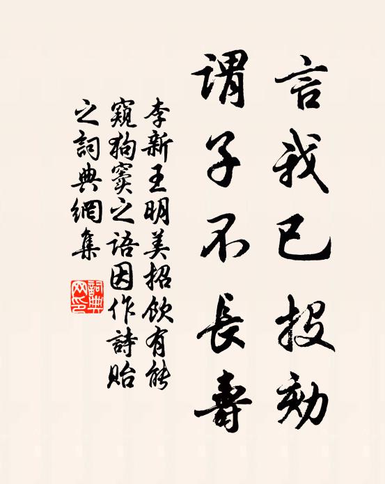 李新言我已投劾，谓子不长寿书法作品欣赏