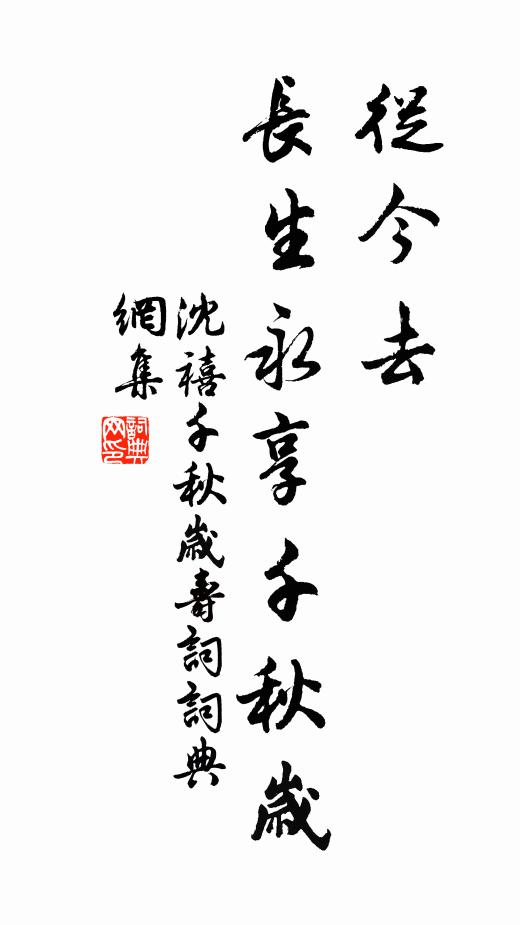 沈禧从今去，长生永享千秋岁书法作品欣赏