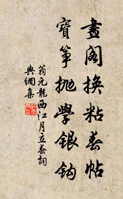翁元龙画阁换粘春帖，宝筝抛学银钩书法作品欣赏