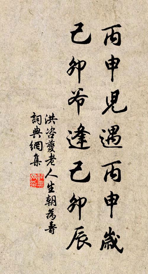 洪咨夔丙申儿遇丙申岁，己卯爷逢己卯辰书法作品欣赏