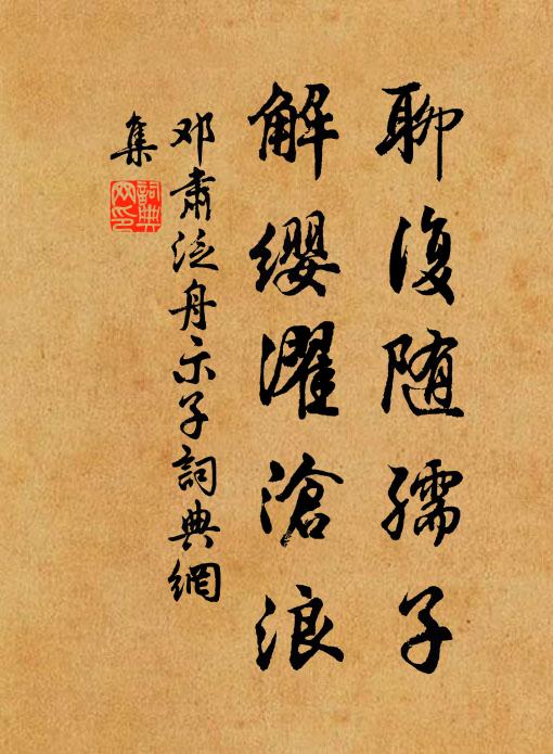 邓肃聊复随孺子，解缨濯沧浪书法作品欣赏