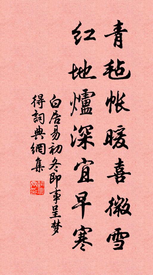 白居易青毡帐暖喜微雪，红地炉深宜早寒书法作品欣赏