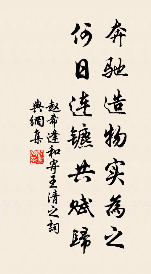 赵希逢奔驰造物实为之，何日连镳共赋归书法作品欣赏