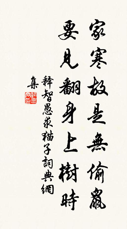 释智愚家寒故是无偷鼠，要见翻身上树时书法作品欣赏