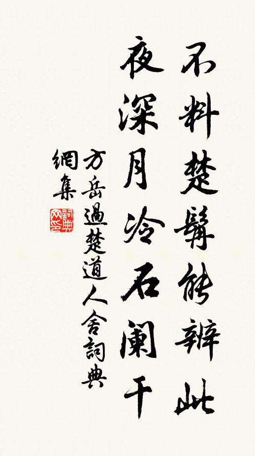 方岳不料楚髯能辨此，夜深月冷石阑干书法作品欣赏