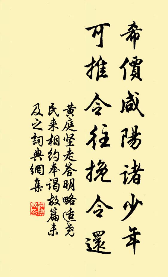 黄庭坚希价咸阳诸少年，可推令往挽令还书法作品欣赏