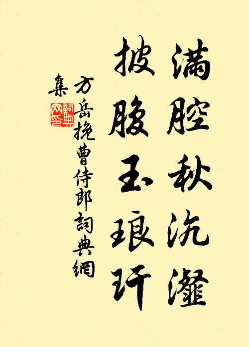 方岳满腔秋沆瀣，披腹玉琅玕书法作品欣赏