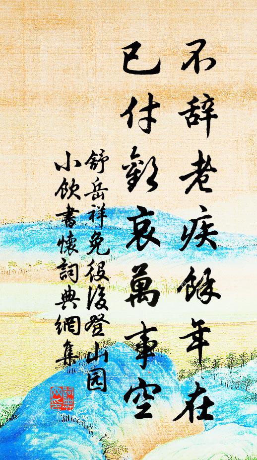 舒岳祥不辞老疾余年在，已付欢哀万事空书法作品欣赏