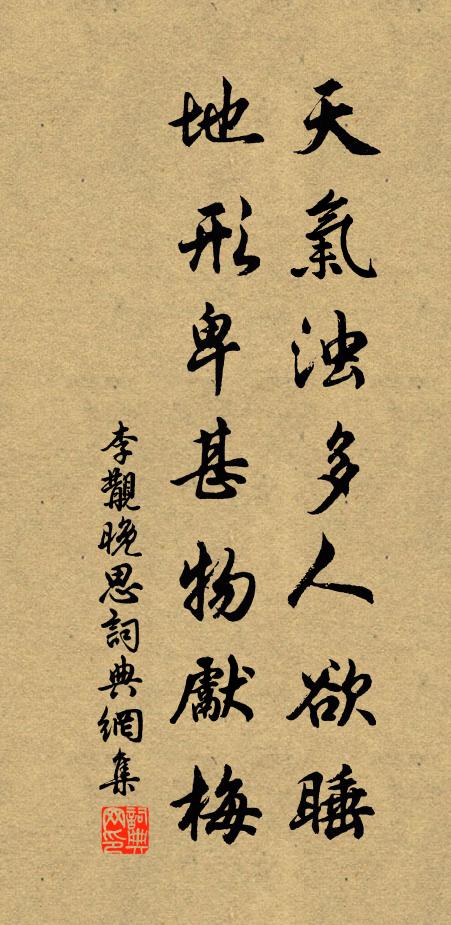 李覯天气浊多人欲睡，地形卑甚物先梅书法作品欣赏