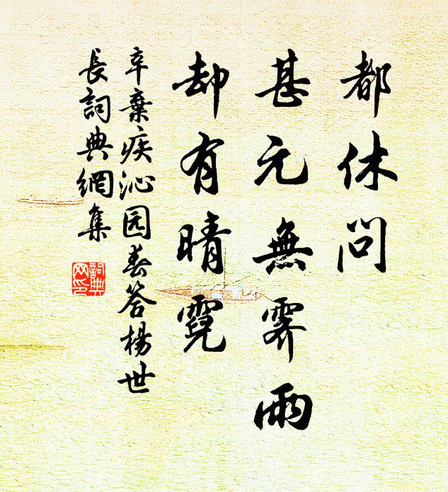 辛弃疾都休问，甚元无霁雨，却有晴霓书法作品欣赏