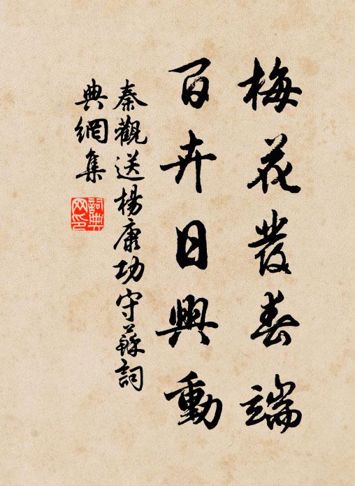 秦观梅花发春端，百卉日兴动书法作品欣赏