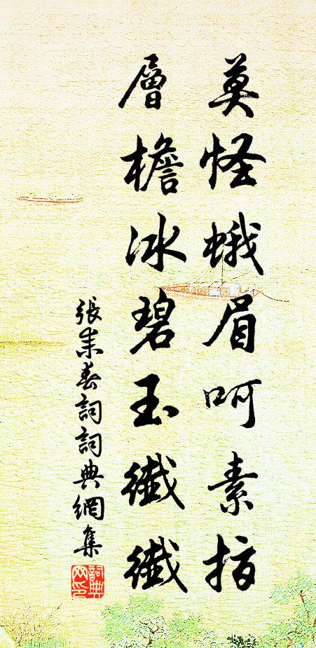 张耒莫怪蛾眉呵素指，层檐冰碧玉纤纤书法作品欣赏