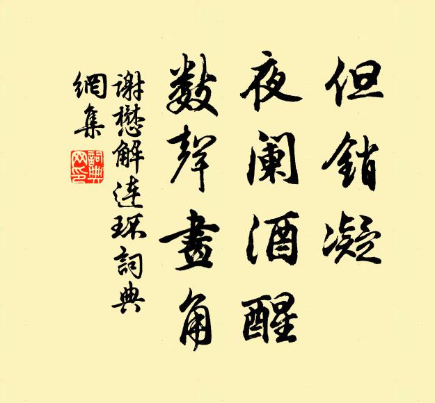 谢懋但销凝、夜阑酒醒，数声画角书法作品欣赏