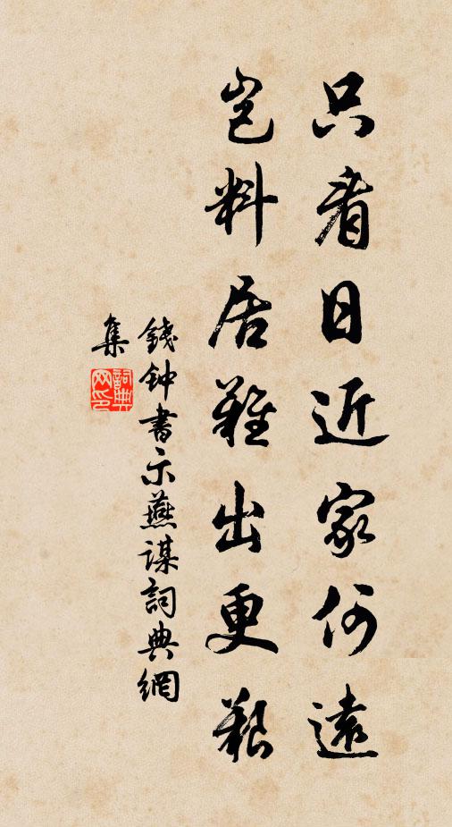 钱钟书只看日近家何远，岂料居难出更艰书法作品欣赏