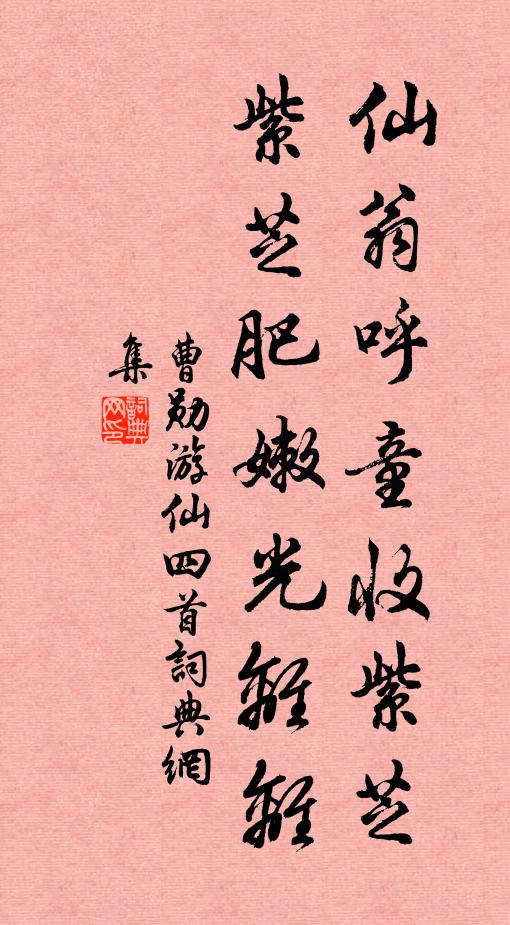 曹勋仙翁呼童收紫芝，紫芝肥嫩光离离书法作品欣赏