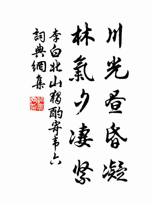李白川光昼昏凝，林气夕凄紧书法作品欣赏