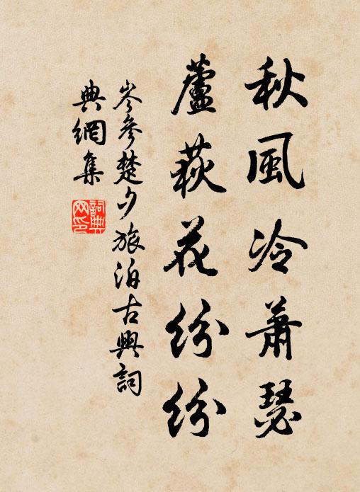 岑参秋风冷萧瑟，芦荻花纷纷书法作品欣赏
