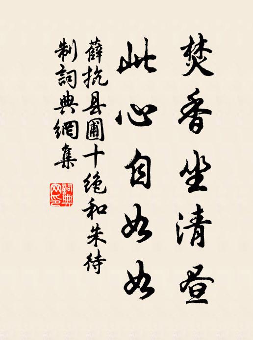 薛抗焚香坐清昼，此心自如如书法作品欣赏