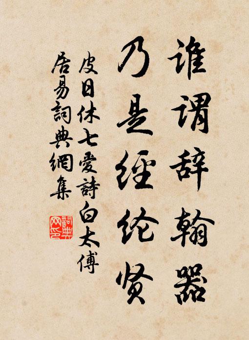 皮日休谁谓辞翰器，乃是经纶贤书法作品欣赏