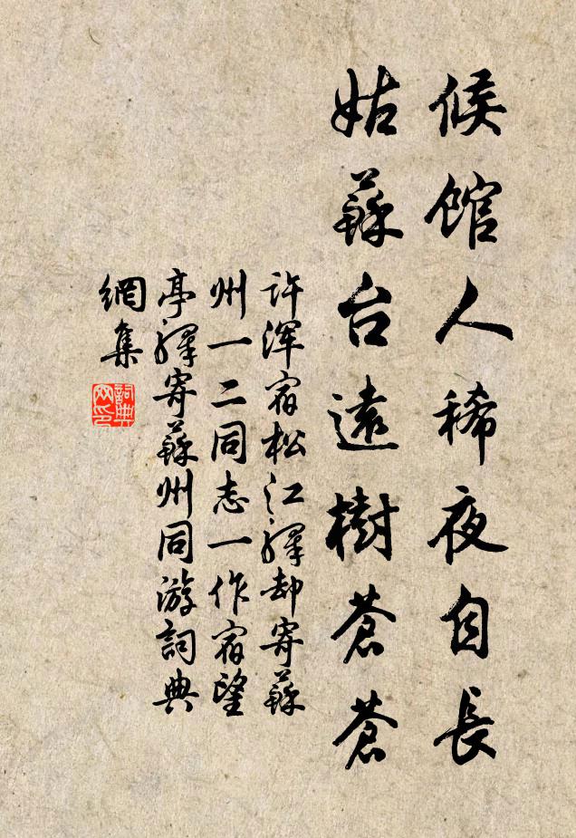 许浑候馆人稀夜自长，姑苏台远树苍苍书法作品欣赏