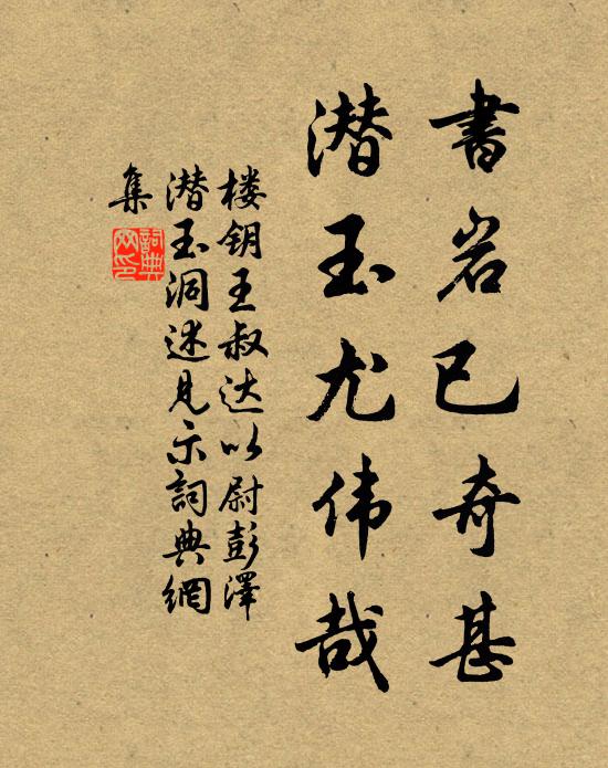 楼钥书岩已奇甚，潜玉尤伟哉书法作品欣赏