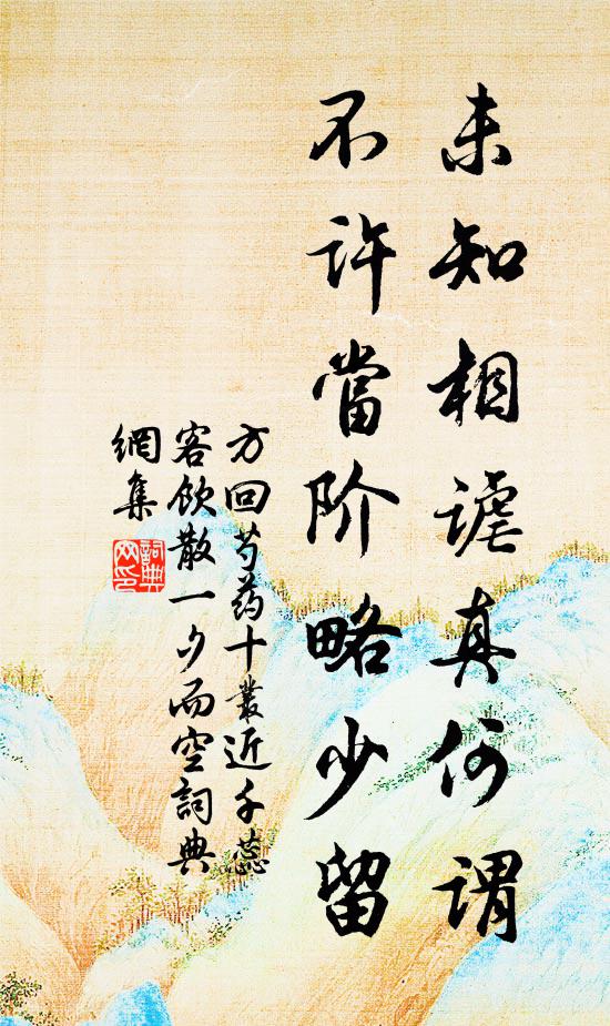 方回未知相谑真何谓，不许当阶略少留书法作品欣赏