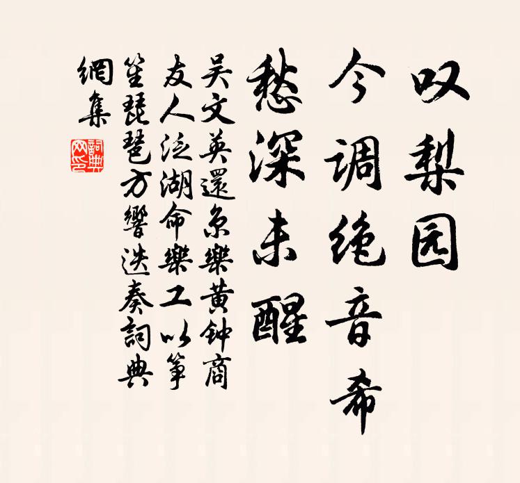 吴文英叹梨园、今调绝音希，愁深未醒书法作品欣赏