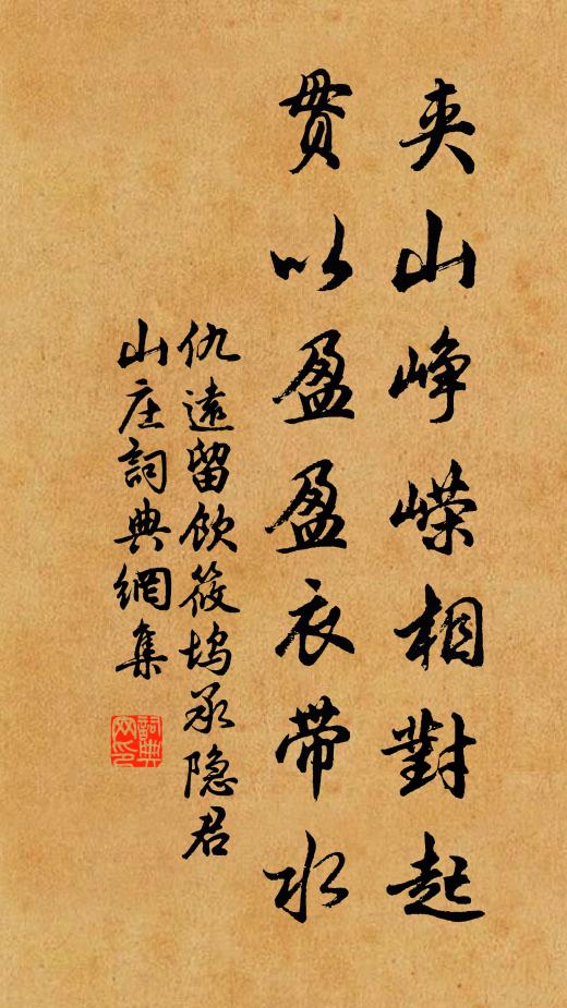 仇远夹山峥嵘相对起，贯以盈盈衣带水书法作品欣赏