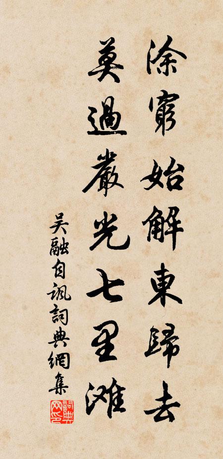吴融涂穷始解东归去，莫过严光七里滩书法作品欣赏