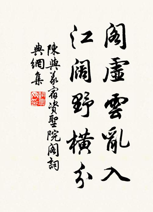 陈与义阁虚云乱入，江阔野横分书法作品欣赏