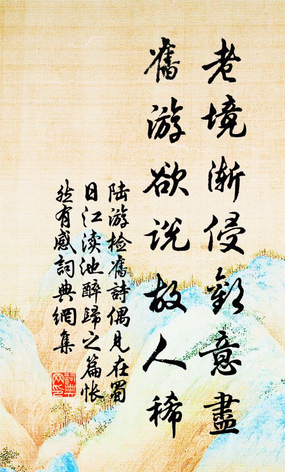 陆游老境渐侵欢意尽，旧游欲说故人稀书法作品欣赏
