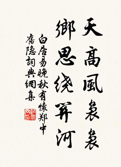 白居易天高风袅袅，乡思绕关河书法作品欣赏