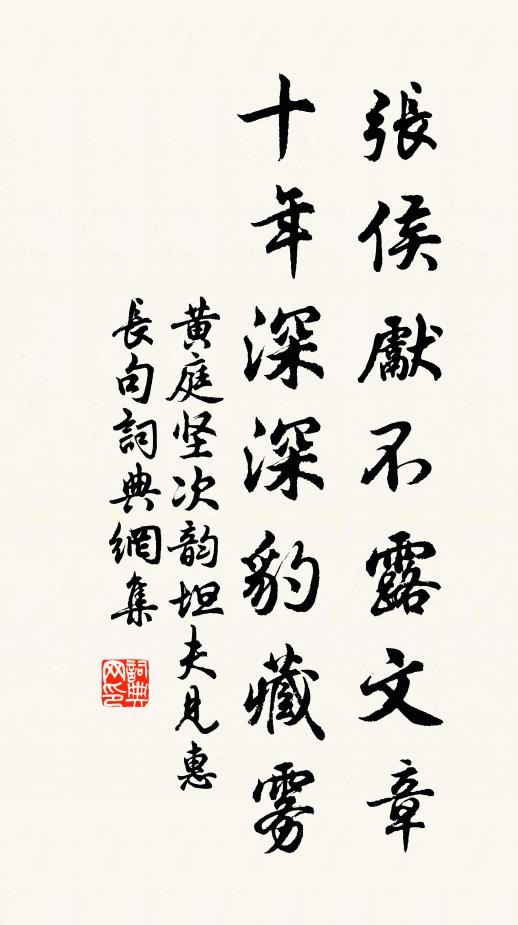 黄庭坚张侯先不露文章，十年深深豹藏雾书法作品欣赏